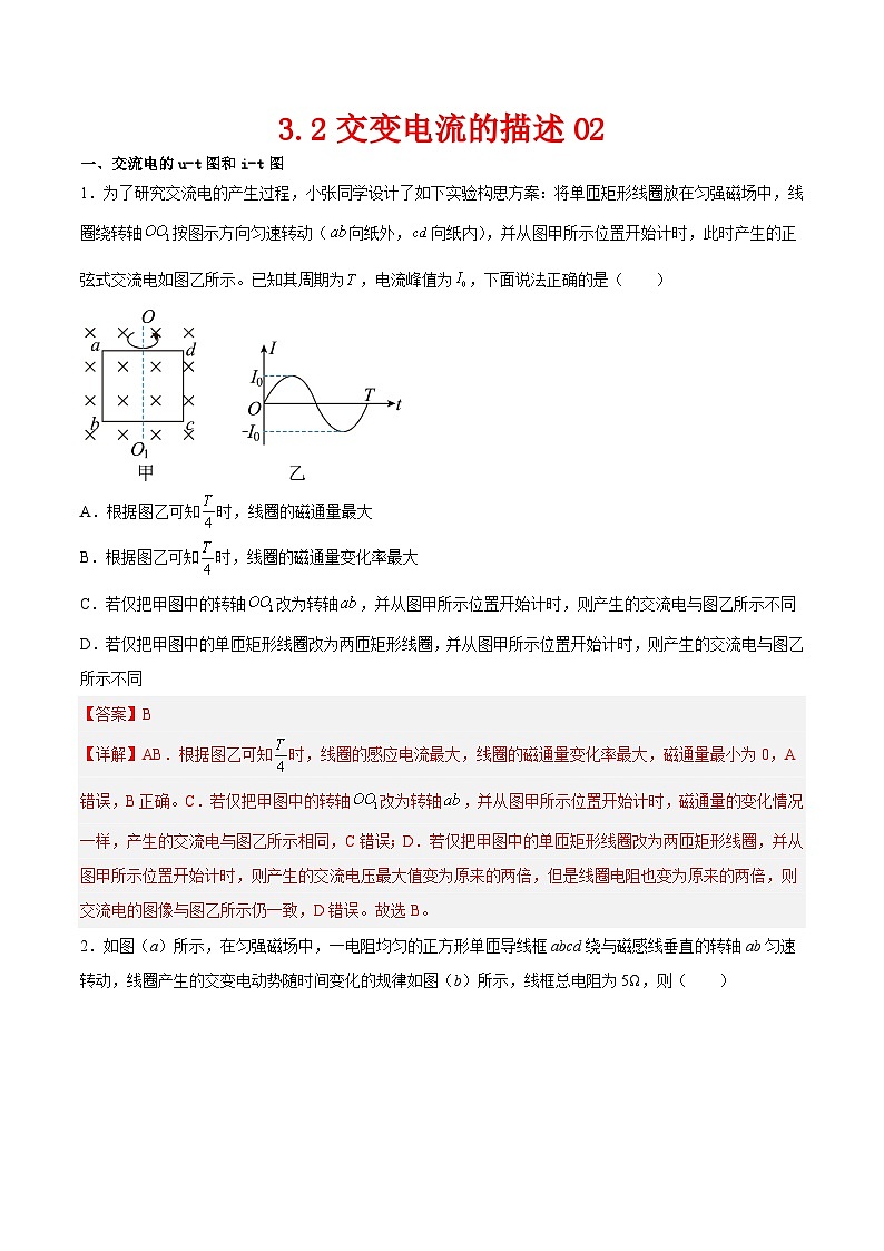 (人教版)选择性必修第二册高二物理同步课后对点巩固练习3.2交变电流的描述02(解析版)第1页