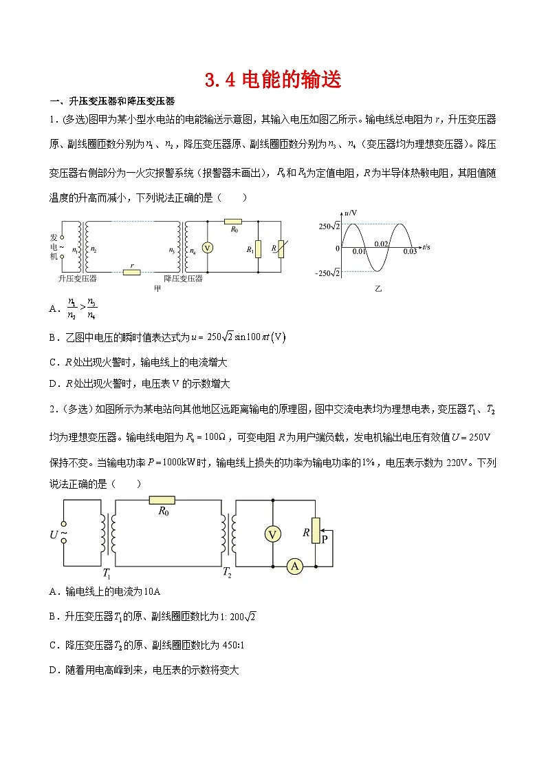 (人教版)选择性必修第二册高二物理同步课后对点巩固练习3.4电能的输送(原卷版)第1页