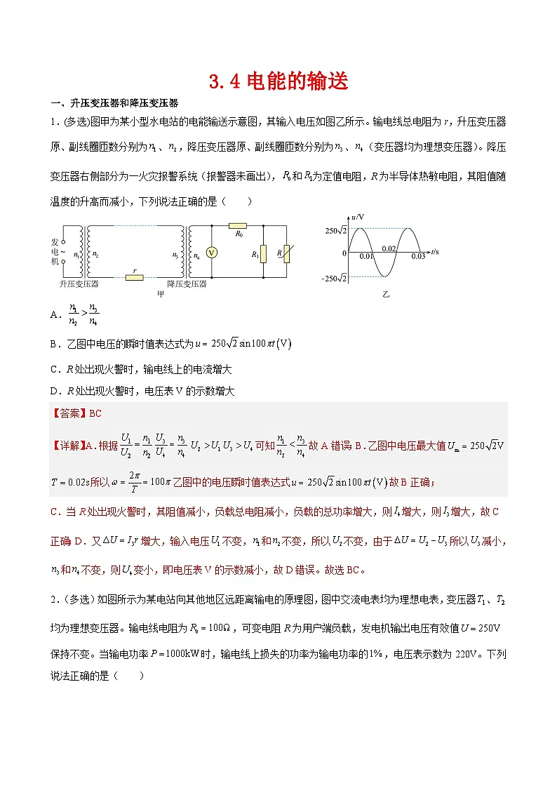 (人教版)选择性必修第二册高二物理同步课后对点巩固练习3.4电能的输送(解析版)第1页