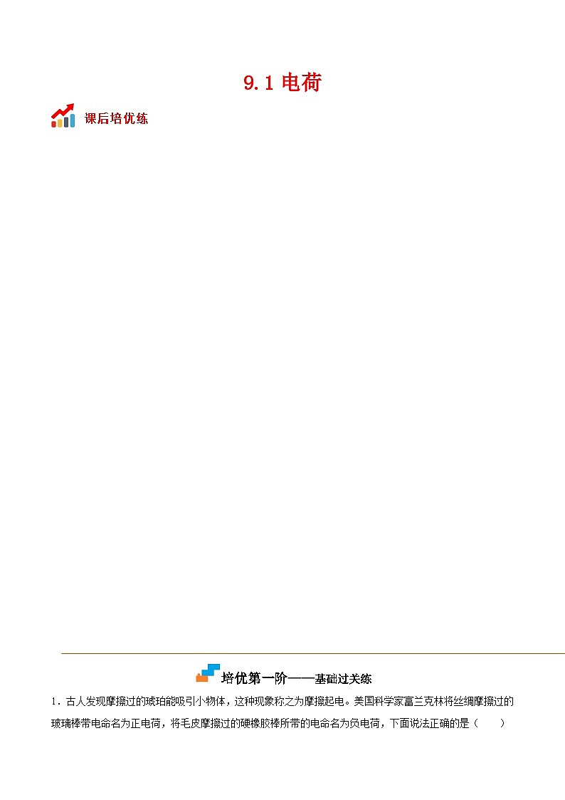 (人教版)必修第三册高二物理同步考点课后培优练习9.1 电荷(解析版)第1页