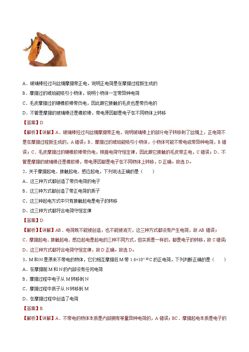 (人教版)必修第三册高二物理同步考点课后培优练习9.1 电荷(解析版)第2页
