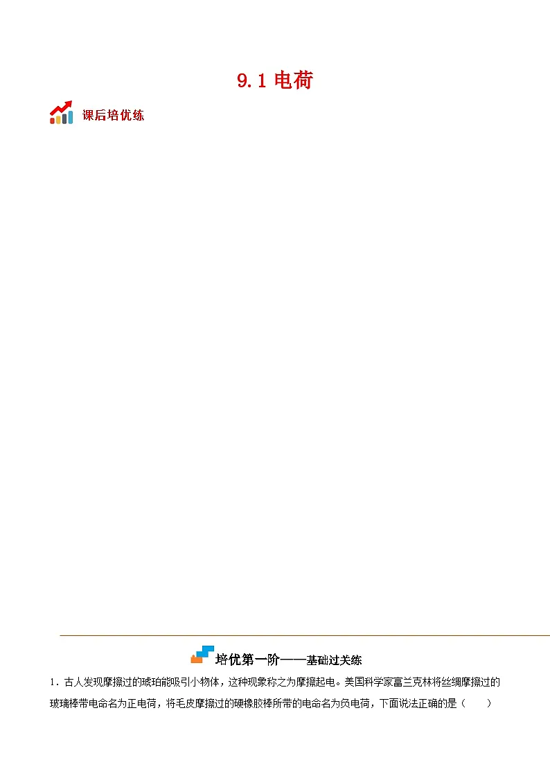 (人教版)必修第三册高二物理同步考点课后培优练习9.1 电荷(原卷版)第1页