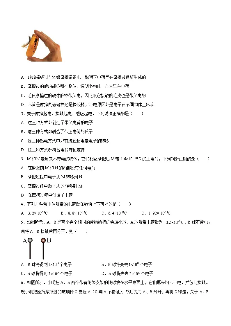 (人教版)必修第三册高二物理同步考点课后培优练习9.1 电荷(原卷版)第2页