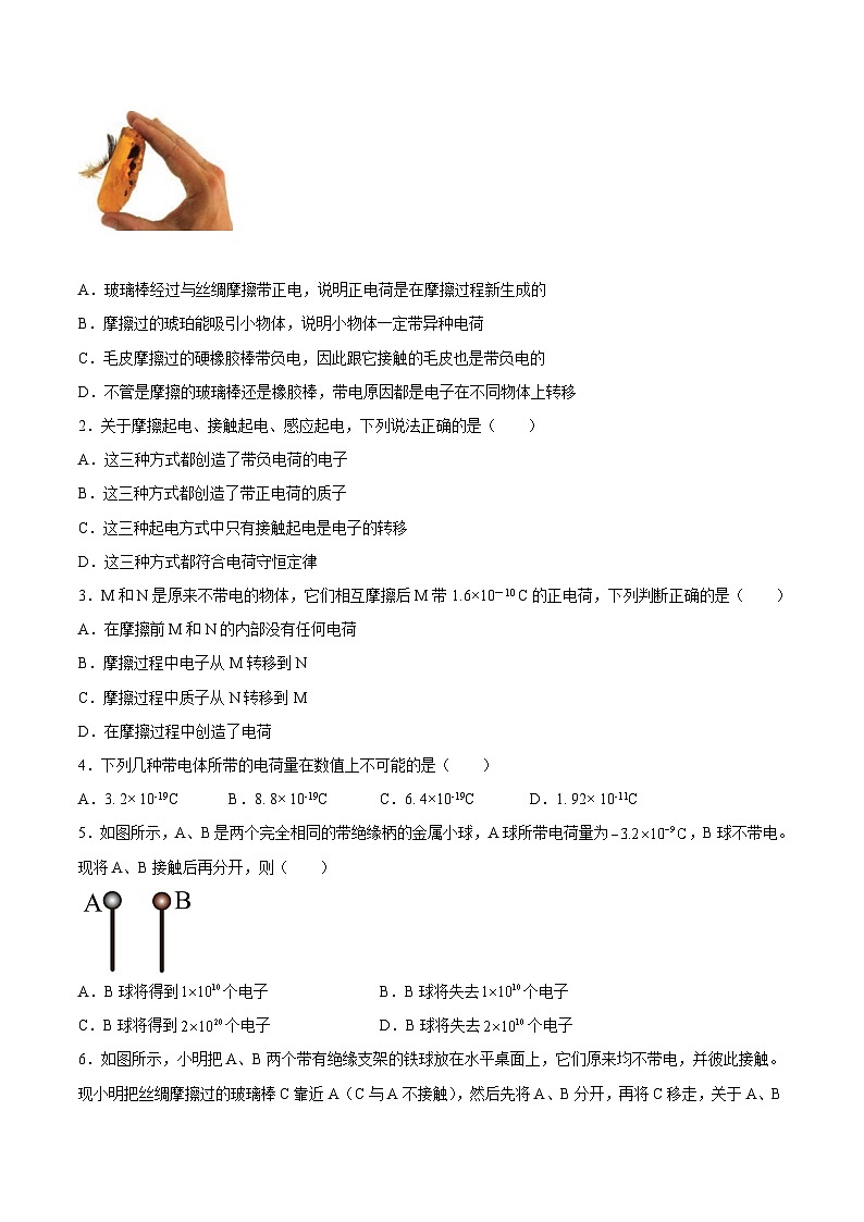 (人教版)必修第三册高二物理同步考点课后培优练习9.1 电荷(原卷版)第2页