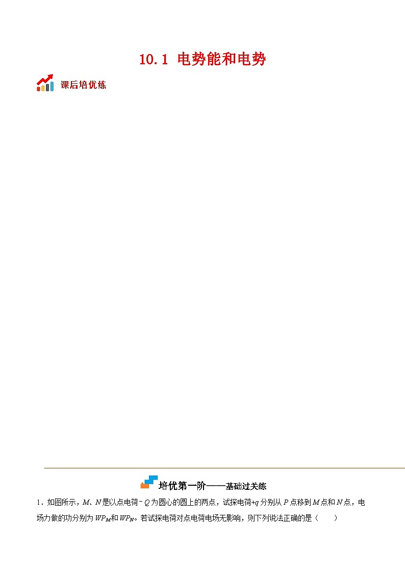 (人教版)必修第三册高二物理同步考点课后培优练习10.1 电势能和电势(原卷版)第1页