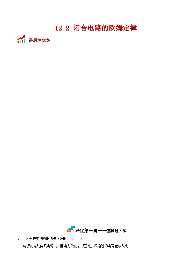 (人教版)必修第三册高二物理同步考点课后培优练习12.2 闭合电路的欧姆定律(原卷版)第1页