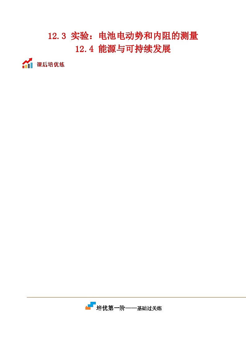 (人教版)必修第三册高二物理同步考点课后培优练习12.3 实验:电池电动势和内阻的测量(原卷版)第1页