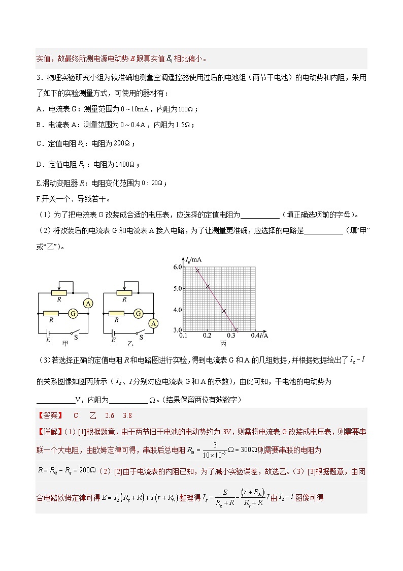 (人教版)必修第三册高二物理同步考点课后培优练习12.3 实验:电池电动势和内阻的测量(解析版)第3页