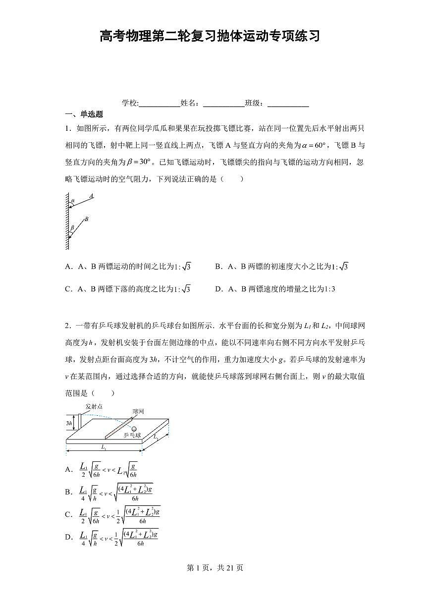 高考物理第二轮复习抛体运动专项练习含答案第1页