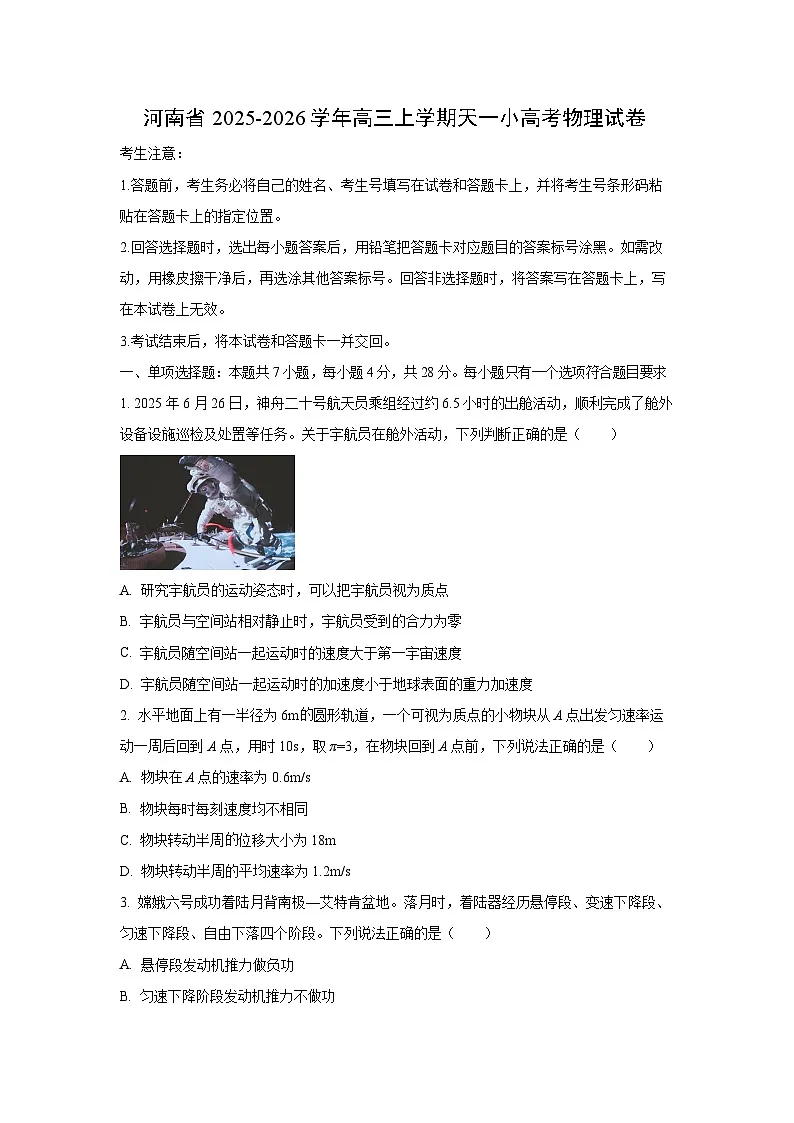 河南省2025-2026学年高三上学期天一小高考物理试卷(学生版)第1页