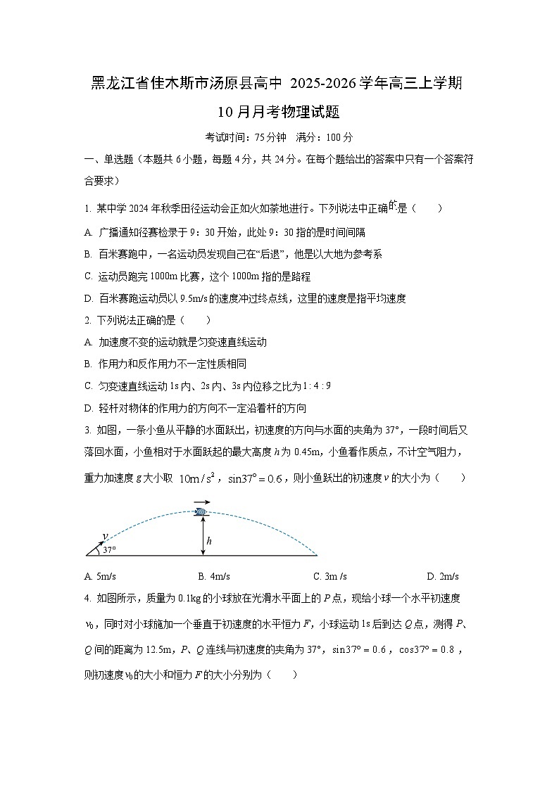 黑龙江省佳木斯市汤原县高中2025-2026学年高三上学期10月月考物理试卷(学生版)第1页
