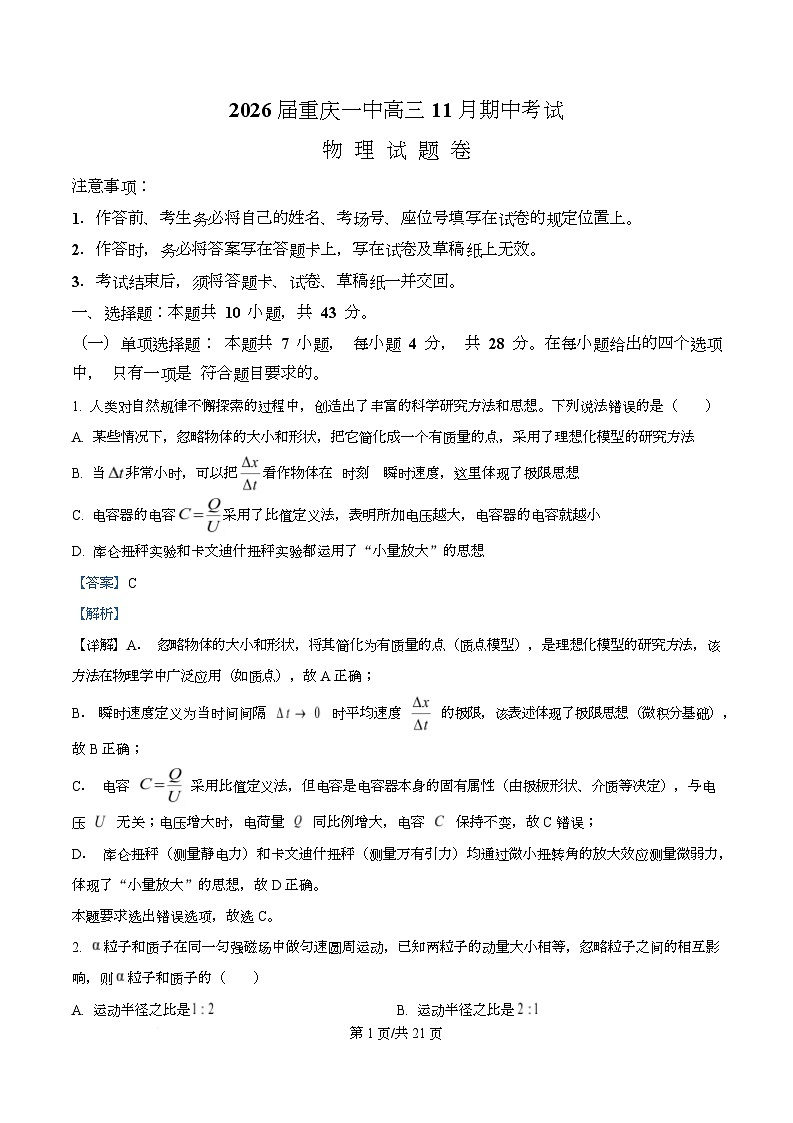 重庆市第一中学2026届高三上学期期中考试物理试卷 Word版含解析第1页