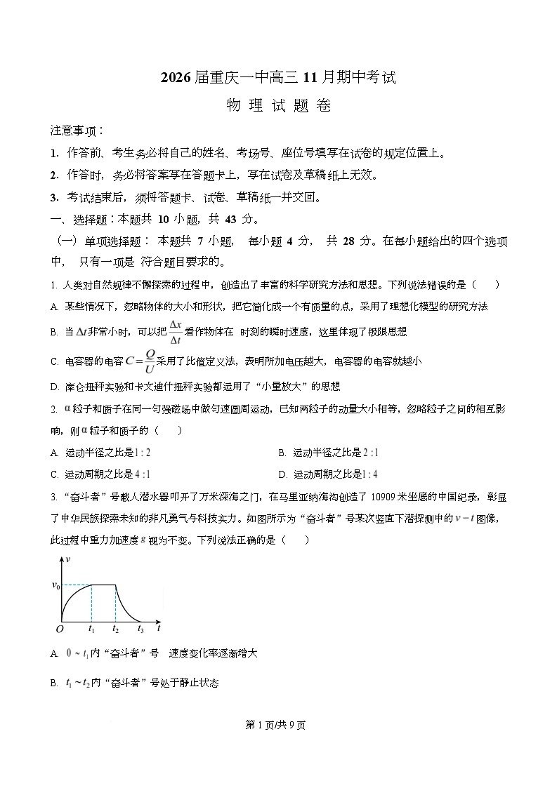 重庆市第一中学2026届高三上学期期中考试物理试卷(原卷版)第1页