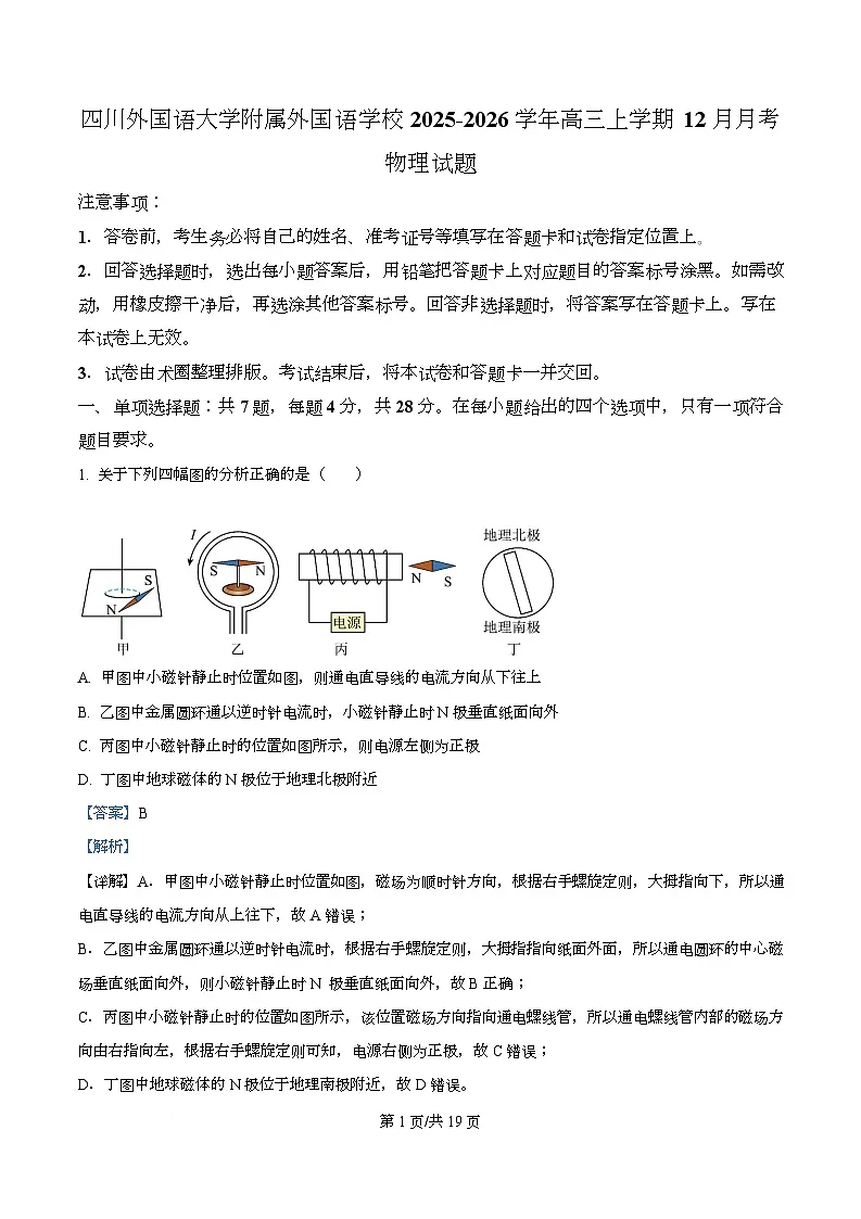 重庆市四川外国语大学附属外国语学校2026届高三上学期12月月考物理试题 Word版含解析第1页