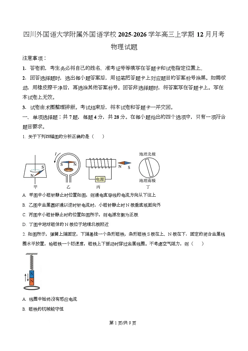 重庆市四川外国语大学附属外国语学校2026届高三上学期12月月考物理试题(原卷版)第1页