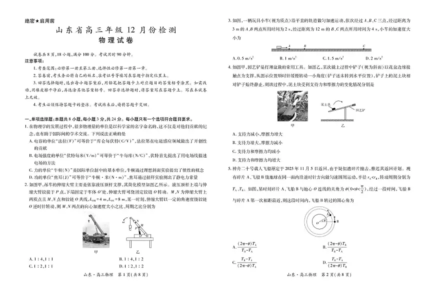 山东省2025-2026学年高三上学期12月联考物理试题第1页
