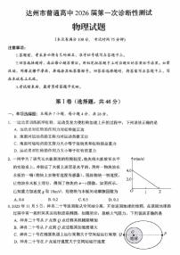 四川省达州市普通高中2026届高三上学期第一次诊断性测试物理试卷（不含答案）