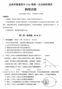 四川省达州市普通高中2026届高三上学期第一次诊断性测试物理试卷(不含答案)