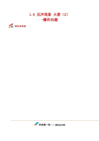 选择性必修 第一册反冲现象火箭达标测试