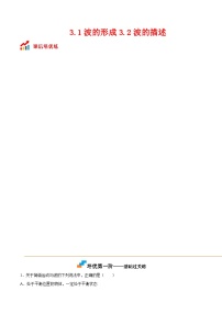 人教版 (2019)选择性必修 第一册波的形成当堂达标检测题