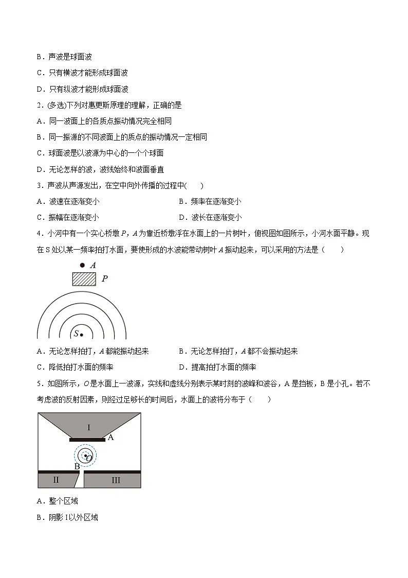 (人教版)选择性必修第一册高二物理同步课后培优练习3.3 波的反射、折射和衍射(原卷版)第2页