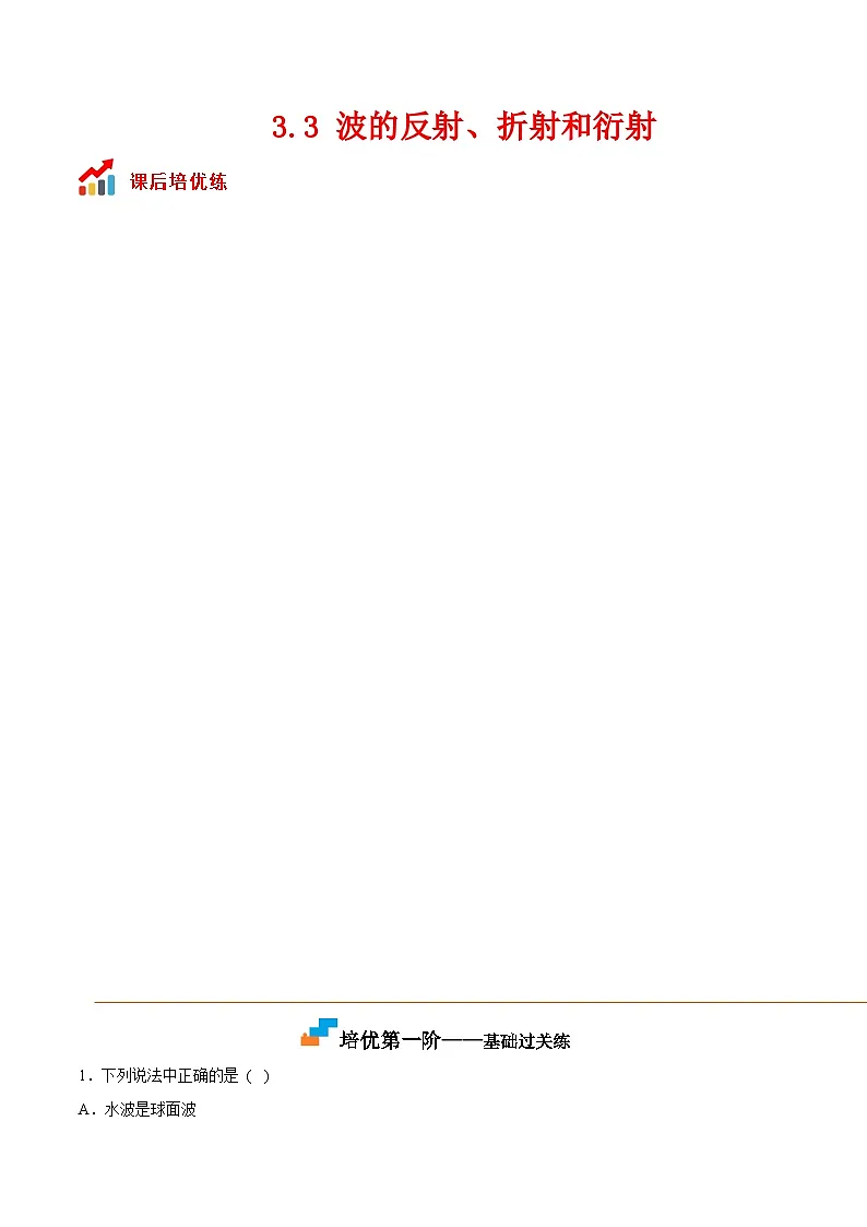 (人教版)选择性必修第一册高二物理同步课后培优练习3.3 波的反射、折射和衍射(解析版)第1页