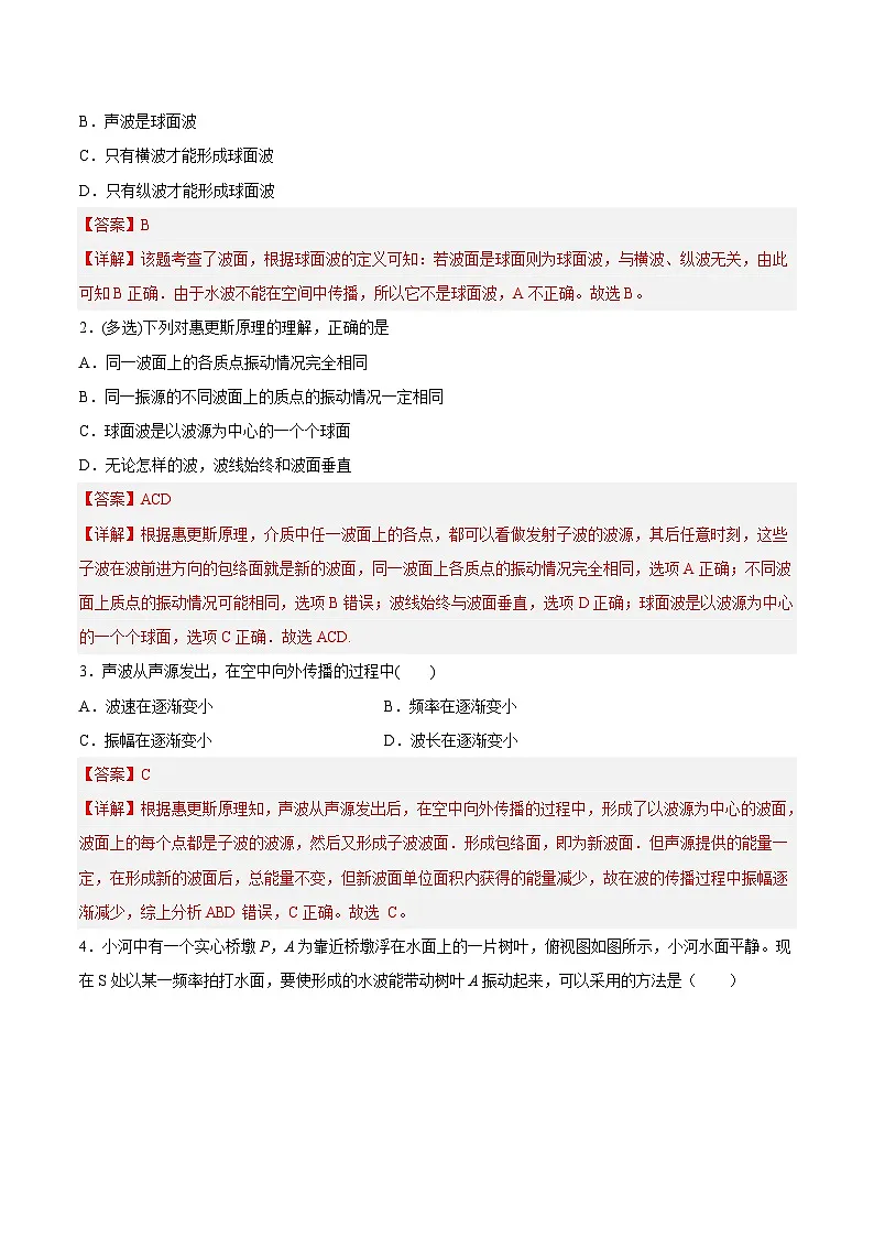 (人教版)选择性必修第一册高二物理同步课后培优练习3.3 波的反射、折射和衍射(解析版)第2页