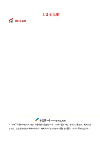 高中物理人教版 (2019)选择性必修 第一册全反射课时练习