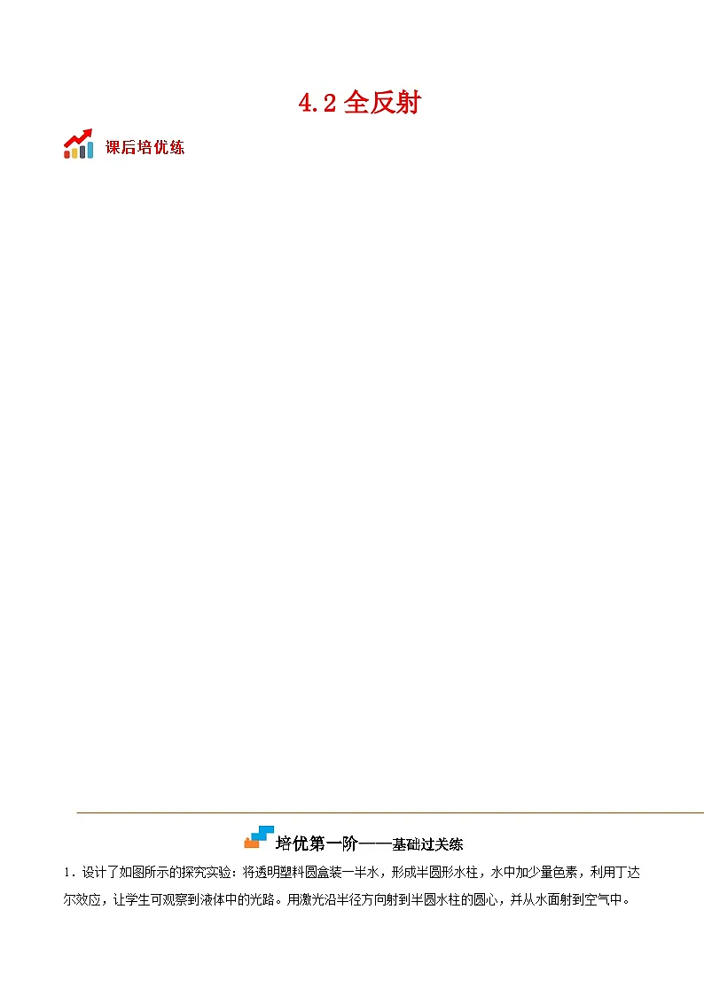 (人教版)选择性必修第一册高二物理同步课后培优练习4.2全反射(原卷版)第1页