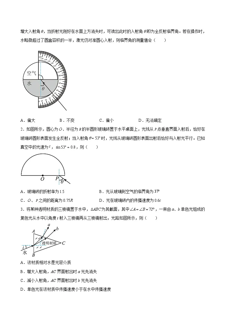 (人教版)选择性必修第一册高二物理同步课后培优练习4.2全反射(原卷版)第2页