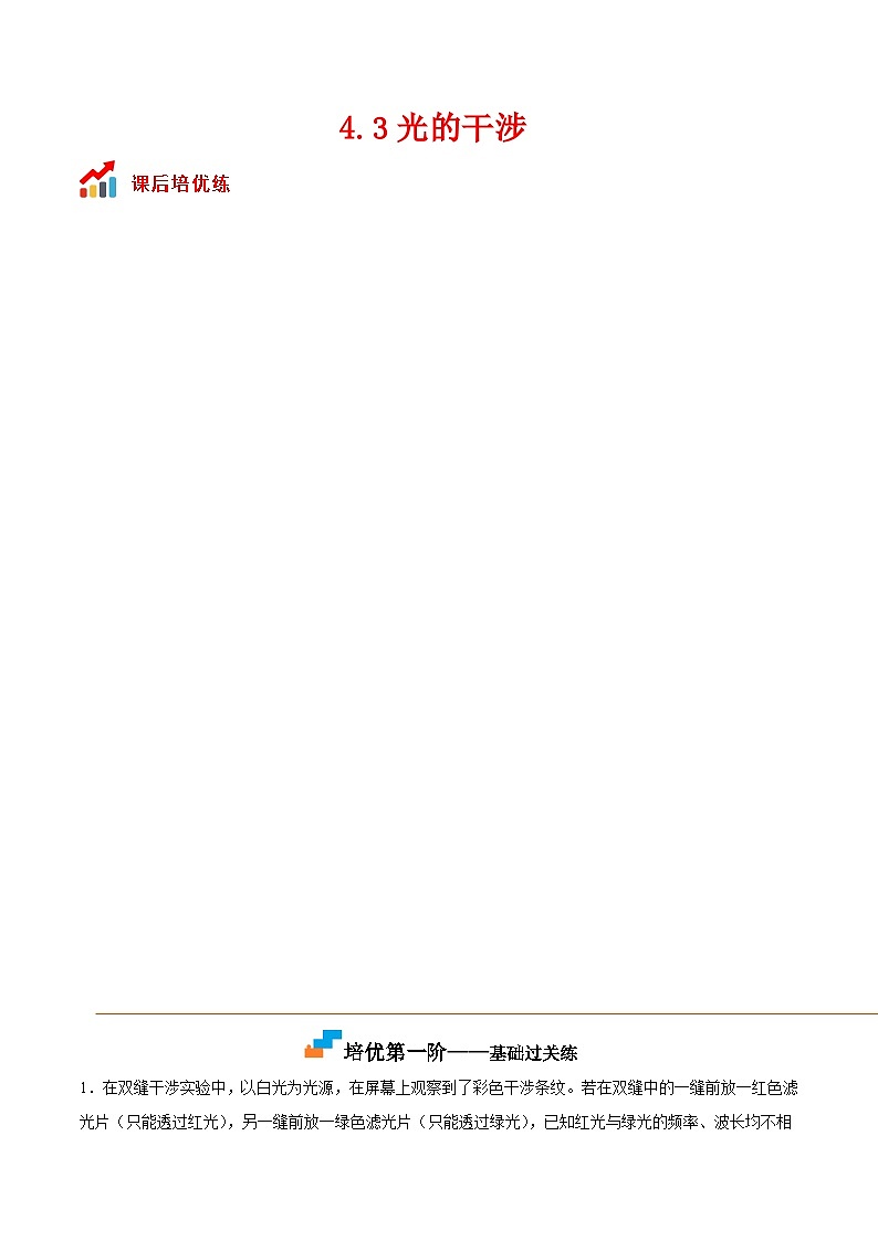 (人教版)选择性必修第一册高二物理同步课后培优练习4.3光的干涉(解析版)第1页