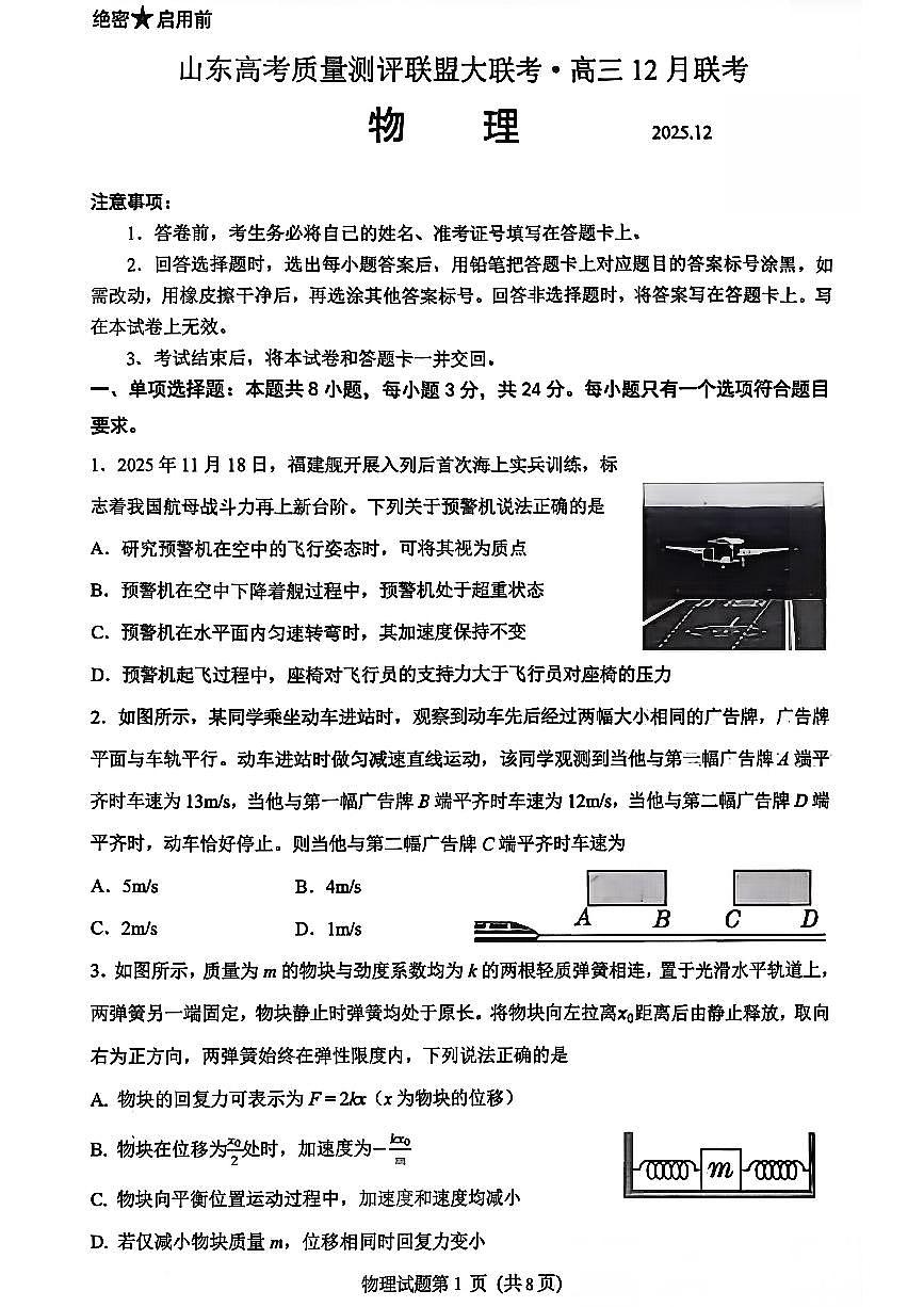 山东省山东高考质量测评联盟大联考·2025-2026学年高三上学期12月联考物理试卷(含答案)第1页