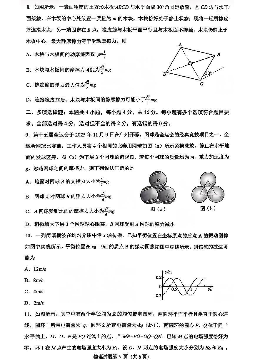 山东省山东高考质量测评联盟大联考·2025-2026学年高三上学期12月联考物理试卷(含答案)第3页