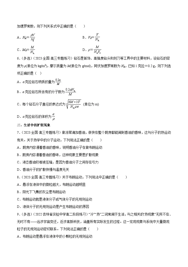 (人教版)选择性必修第三册高二物理同步课后培优练习1.1 分子动理论的基本内容(原卷版)第3页