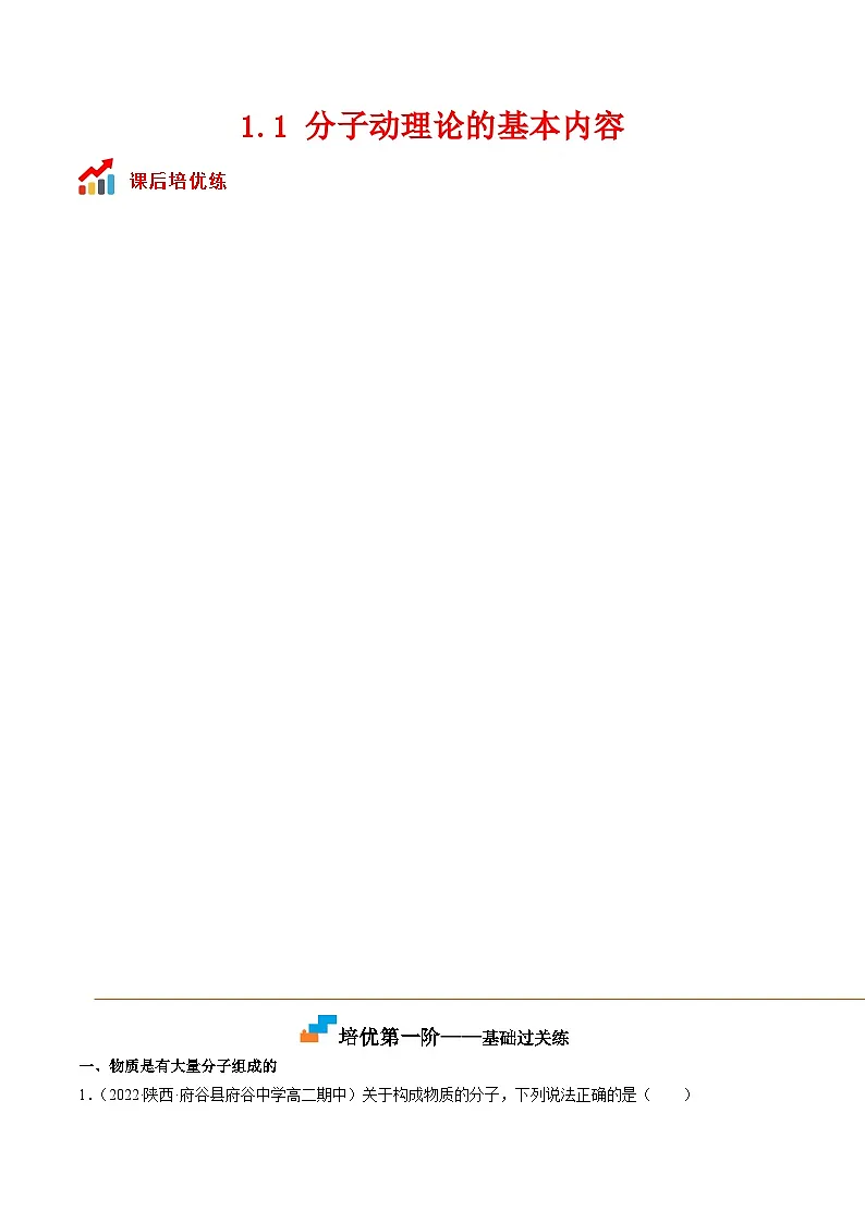 (人教版)选择性必修第三册高二物理同步课后培优练习1.1 分子动理论的基本内容(解析版)第1页
