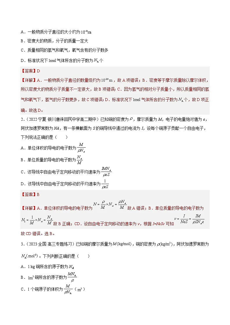 (人教版)选择性必修第三册高二物理同步课后培优练习1.1 分子动理论的基本内容(解析版)第2页
