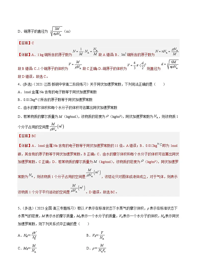 (人教版)选择性必修第三册高二物理同步课后培优练习1.1 分子动理论的基本内容(解析版)第3页