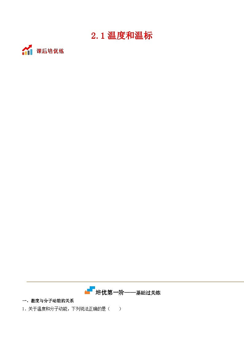 (人教版)选择性必修第三册高二物理同步课后培优练习2.1温度和温标(解析版)第1页