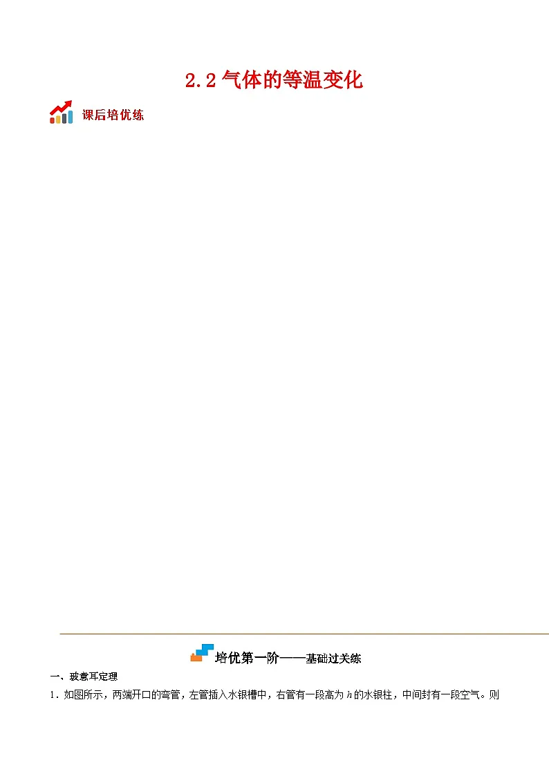(人教版)选择性必修第三册高二物理同步课后培优练习2.2气体的等温变化(解析版) 第1页