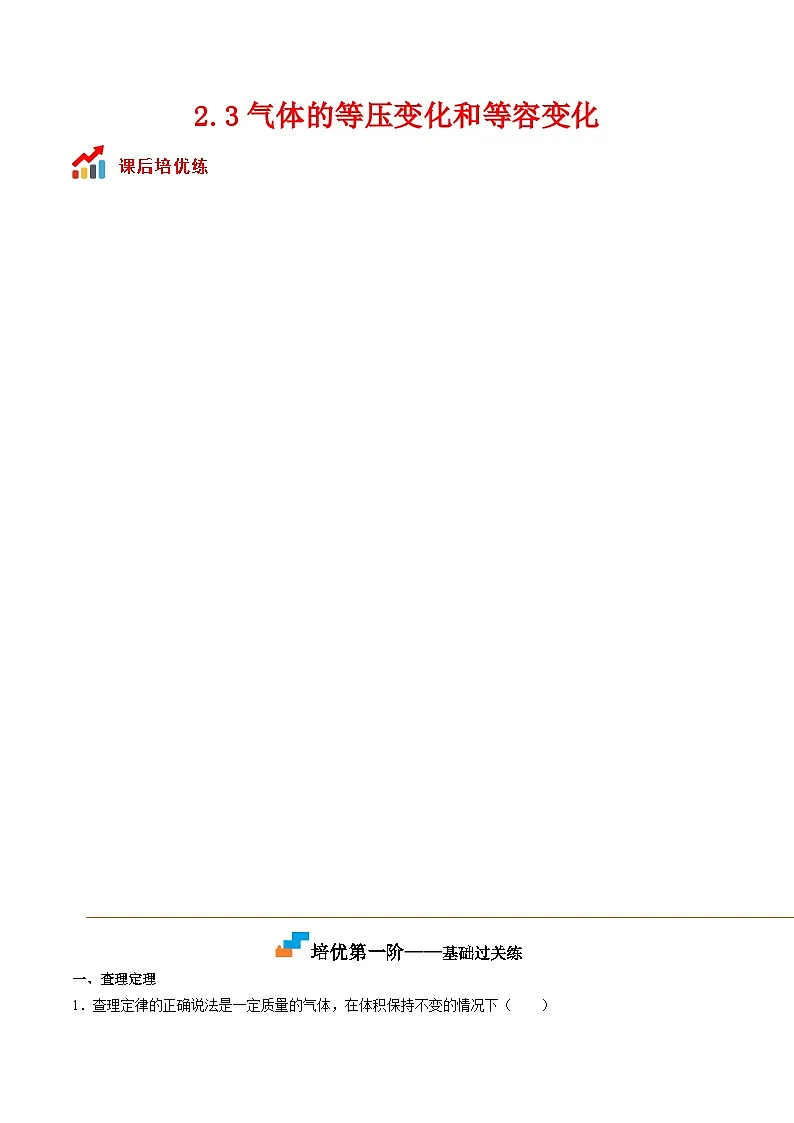 (人教版)选择性必修第三册高二物理同步课后培优练习2.3气体的等压变化和等容变化(原卷版)第1页