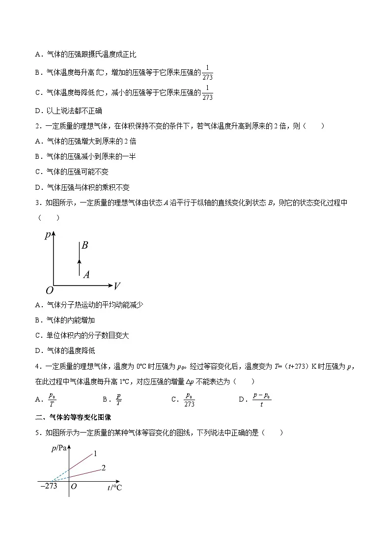 (人教版)选择性必修第三册高二物理同步课后培优练习2.3气体的等压变化和等容变化(原卷版)第2页