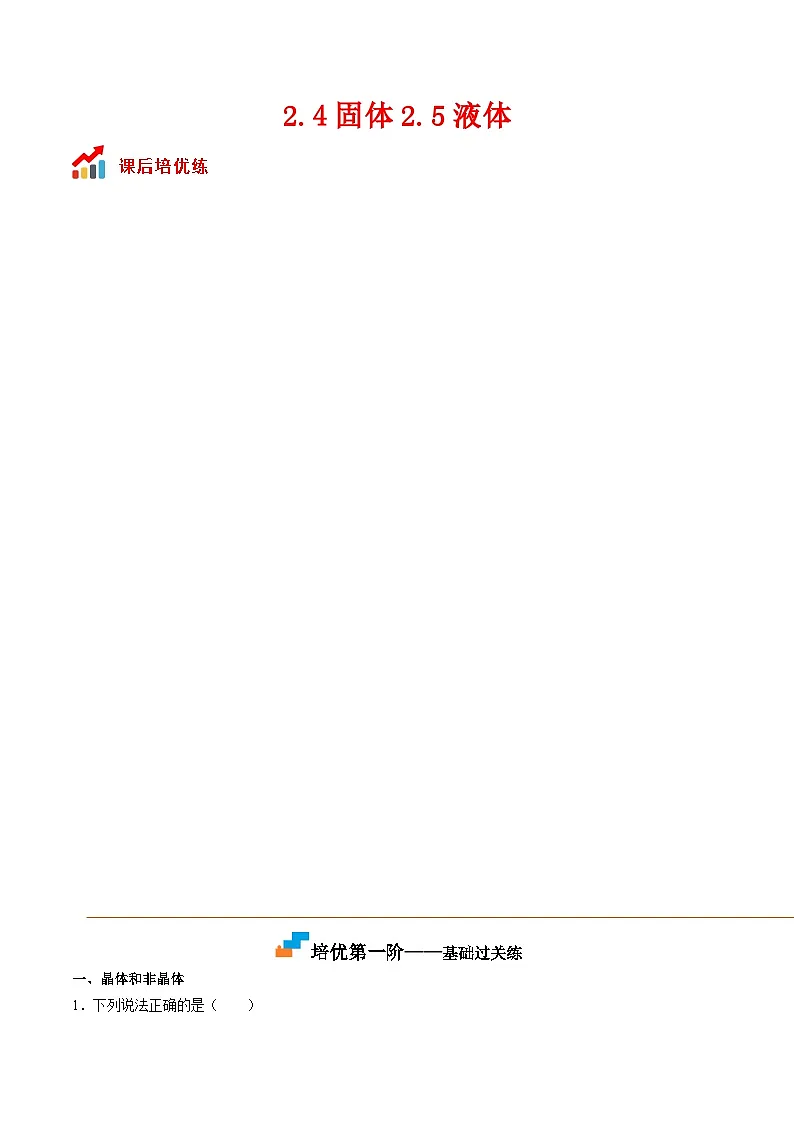 (人教版)选择性必修第三册高二物理同步课后培优练习2.4固体2.5液体(解析版)第1页