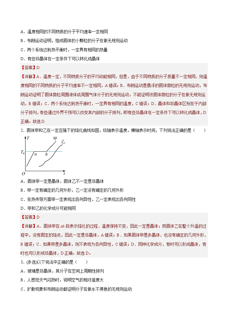 (人教版)选择性必修第三册高二物理同步课后培优练习2.4固体2.5液体(解析版)第2页