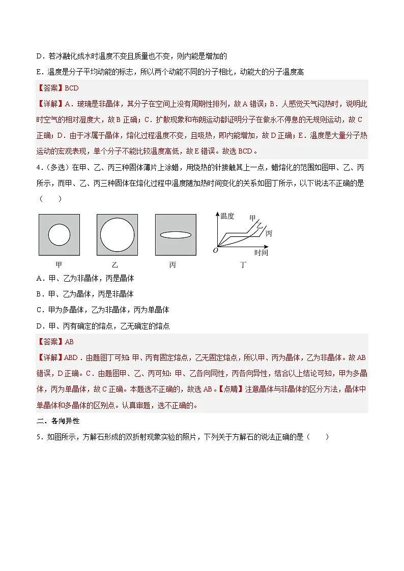 (人教版)选择性必修第三册高二物理同步课后培优练习2.4固体2.5液体(解析版)第3页