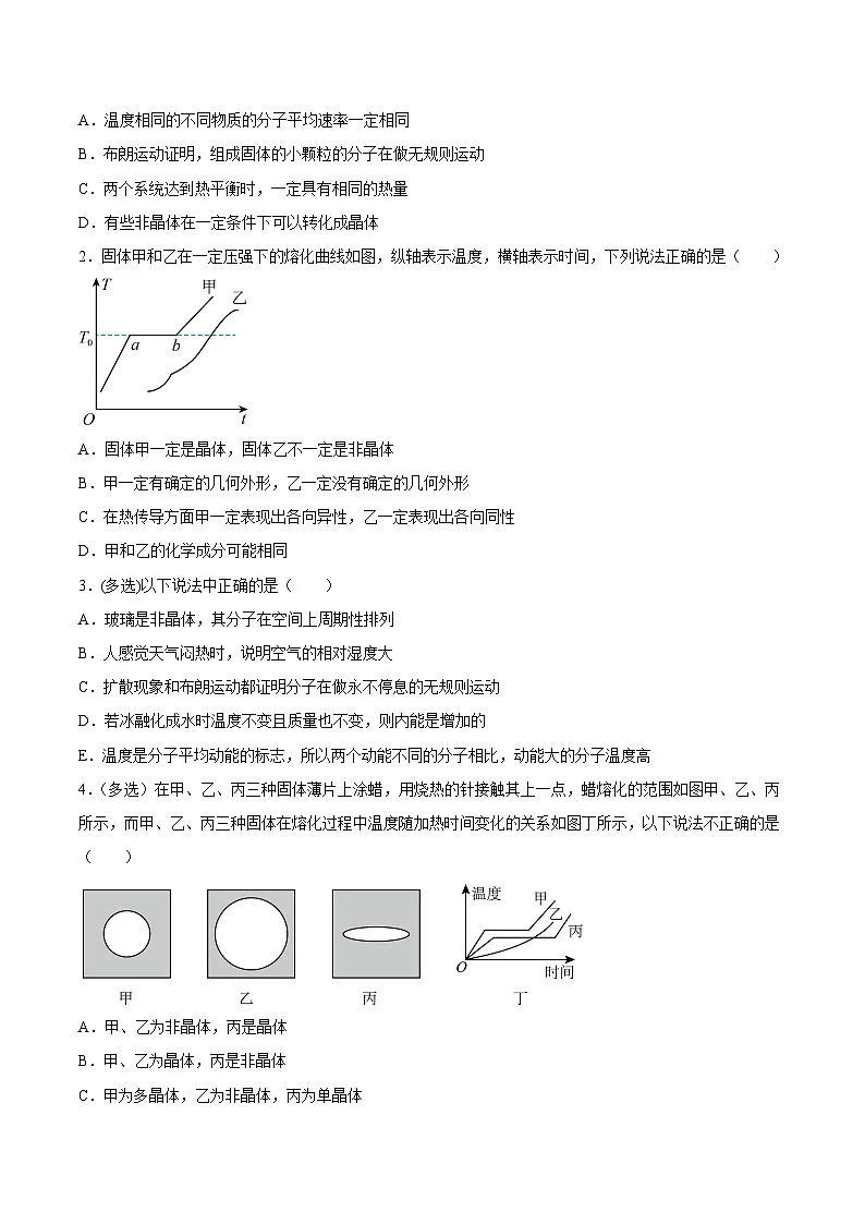 (人教版)选择性必修第三册高二物理同步课后培优练习2.4固体2.5液体(原卷版)第2页
