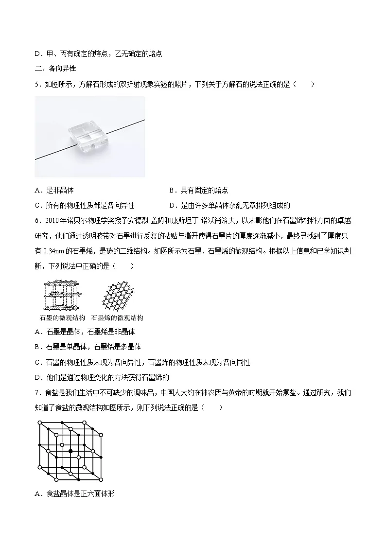(人教版)选择性必修第三册高二物理同步课后培优练习2.4固体2.5液体(原卷版)第3页