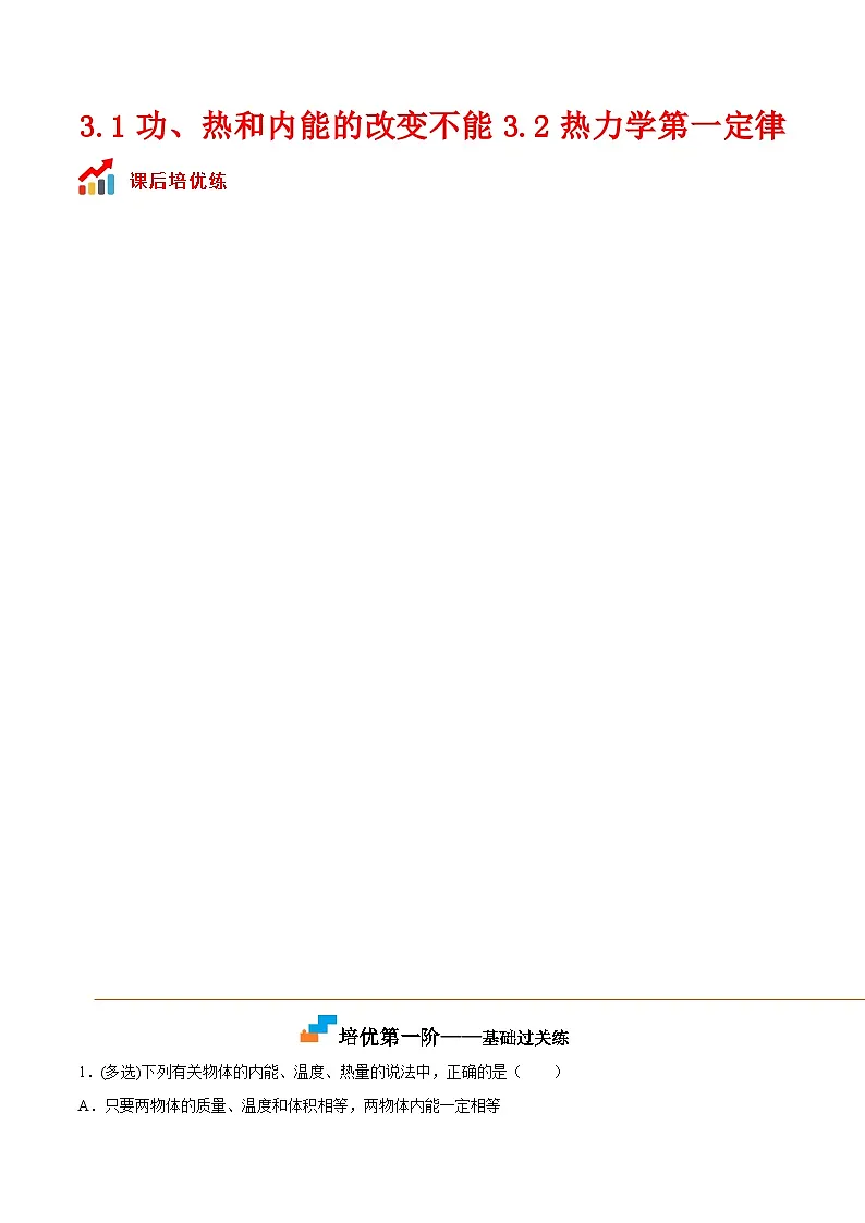 (人教版)选择性必修第三册高二物理同步课后培优练习3.1功、热和内能的改变不能3.2热力学第一定律(原卷版)第1页