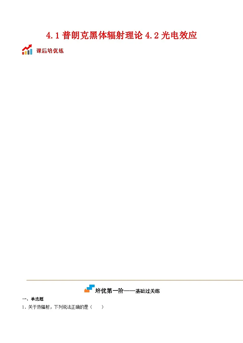 (人教版)选择性必修第三册高二物理同步课后培优练习4.1普朗克黑体辐射理论4.2光电效应(解析版) 第1页