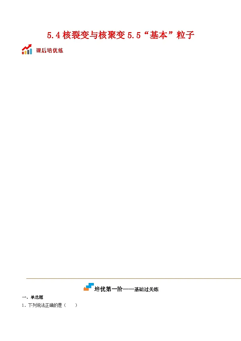 (人教版)选择性必修第三册高二物理同步课后培优练习5.4核裂变与核聚变5.5“基本”粒子(原卷版)第1页