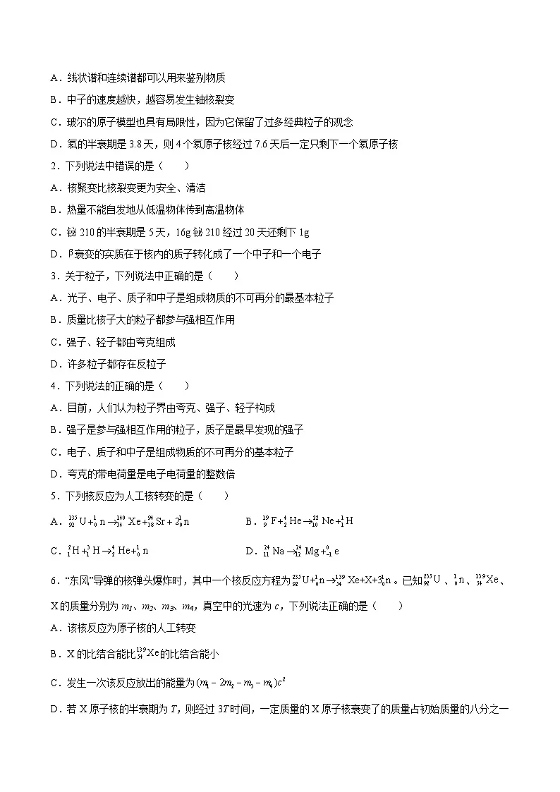 (人教版)选择性必修第三册高二物理同步课后培优练习5.4核裂变与核聚变5.5“基本”粒子(原卷版)第2页
